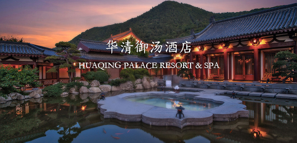 華清御湯酒店/Huaqing yutang Hotel