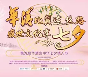 七夕|華清比翼連絲路 盛世文化享七夕