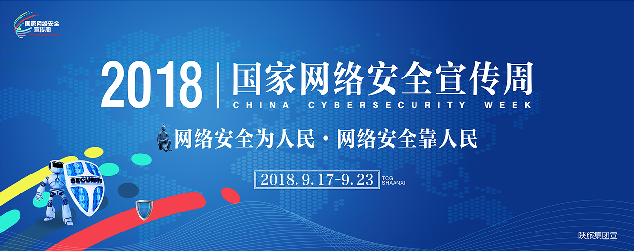 圖解：2018年國(guó)家網(wǎng)絡(luò)安全宣傳周亮點(diǎn)搶“鮮”看