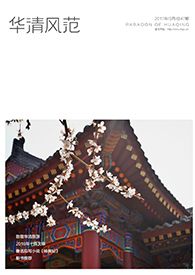 2017華清風(fēng)范