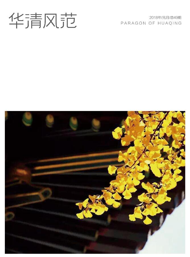 2019華清風(fēng)范