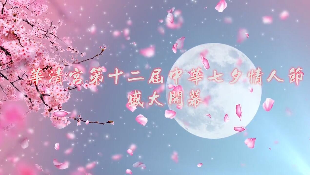 華清宮第十二屆中華七夕情人節(jié)