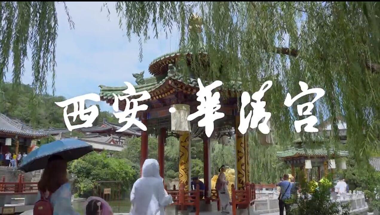HI走啦游華清宮