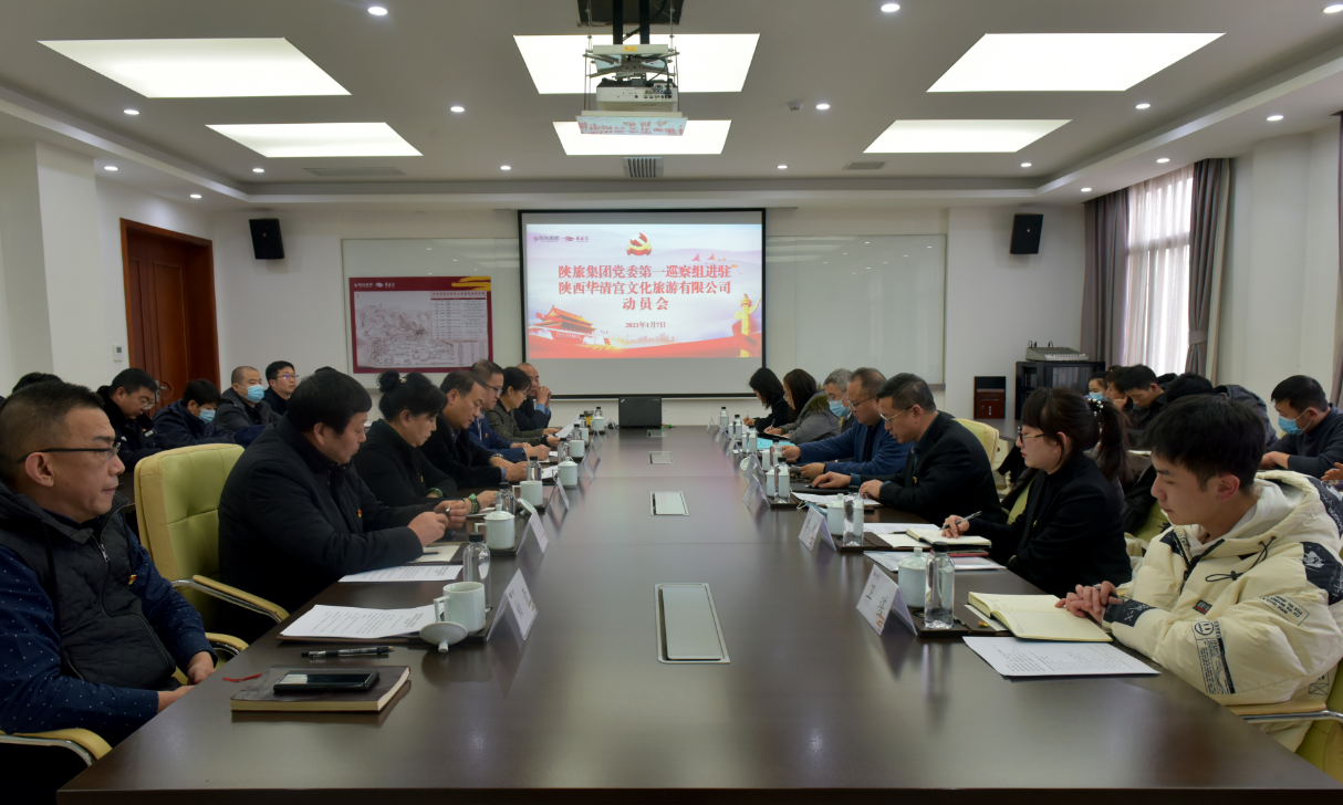 陜旅集團(tuán)黨委第一巡察組進(jìn)駐 公司并召開巡察動(dòng)員會(huì)