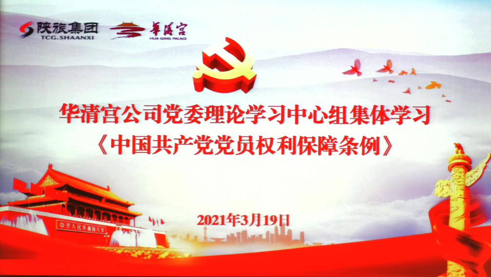 華清宮公司黨委理論學(xué)習(xí)中心組專題學(xué)習(xí)《中國共產(chǎn)黨黨員權(quán)利保障條例》