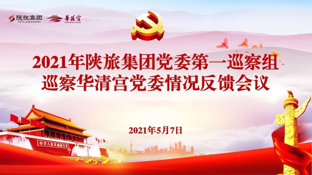 陜旅集團(tuán)黨委第一巡察組召開巡察華清宮公司黨委情況反饋會(huì)