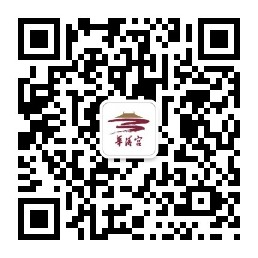 華清宮官方微信