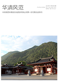 2016中共陜西華清文化旅游有限公司