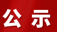 陜旅集團2025年“崗位奉獻(xiàn)標(biāo)兵”推薦人選公示